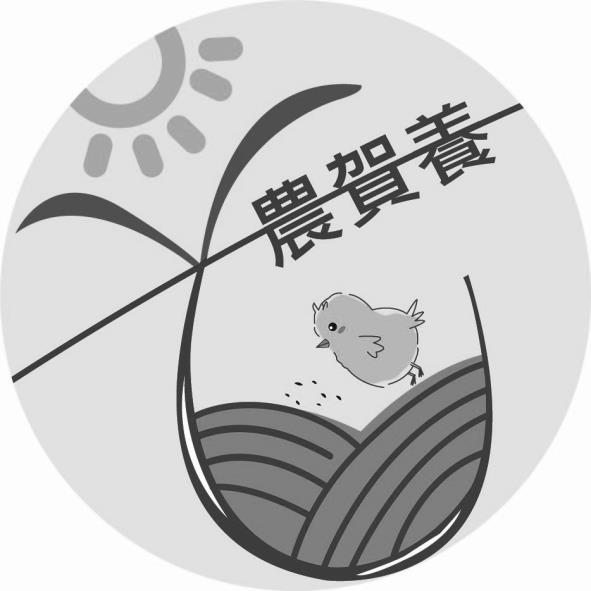 農賀養及圖