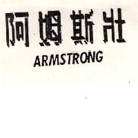 阿姆斯壯ARMSTRONG