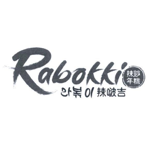 冠瀧國際企業　李明玲 Rabokki 拉麵辣炒年糕（韓文） 辣炒年糕　辣啵吉 及圖