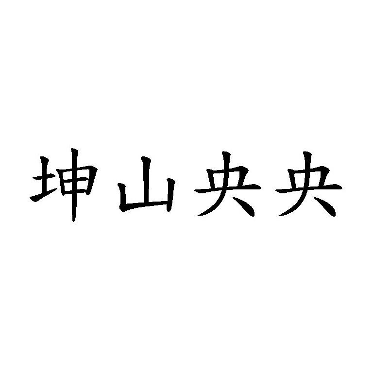 坤山央央