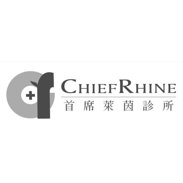 首席萊茵診所CHIEFRHINE及圖