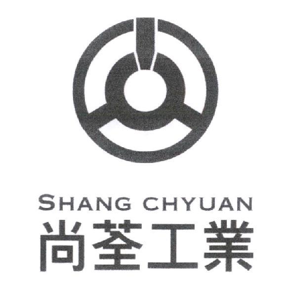 尚荃工業 SHANG CHYUAN 及圖