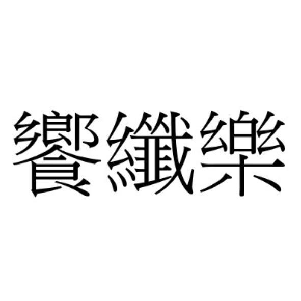 饗纖樂