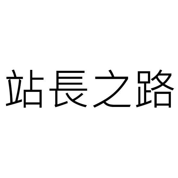 站長之路
