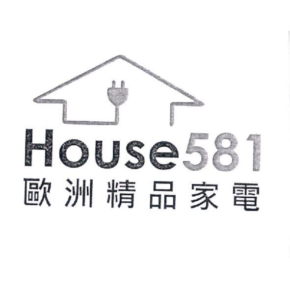 歐洲精品家電 House581及圖
