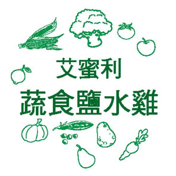 艾蜜利蔬食鹽水雞及圖