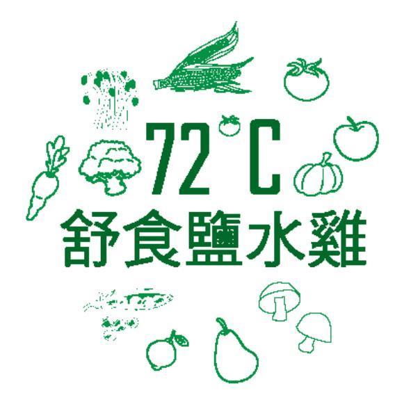 72°C舒食鹽水雞及圖