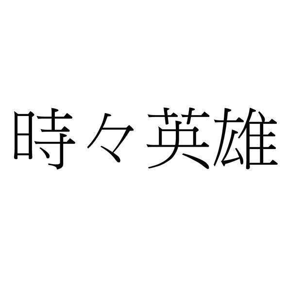 時々英雄