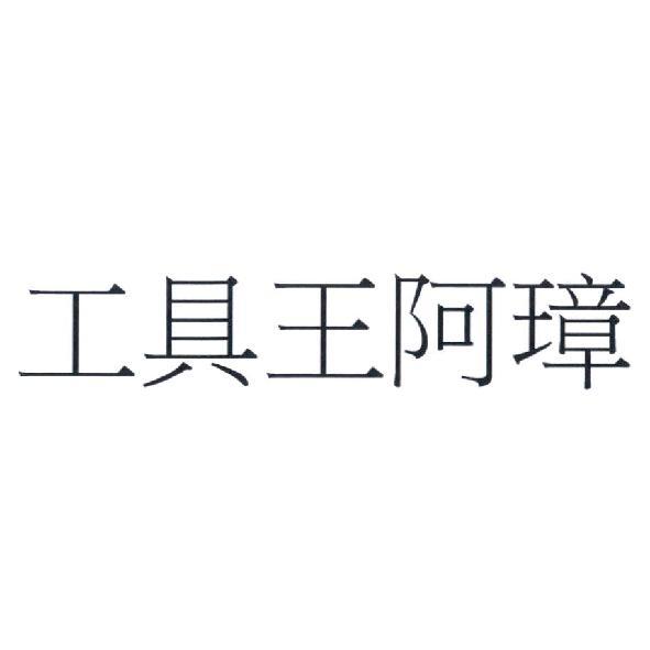 工具王阿璋