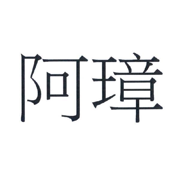 阿璋