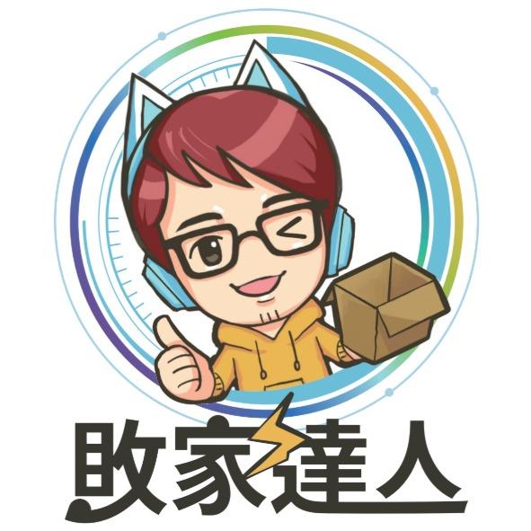 敗家達人