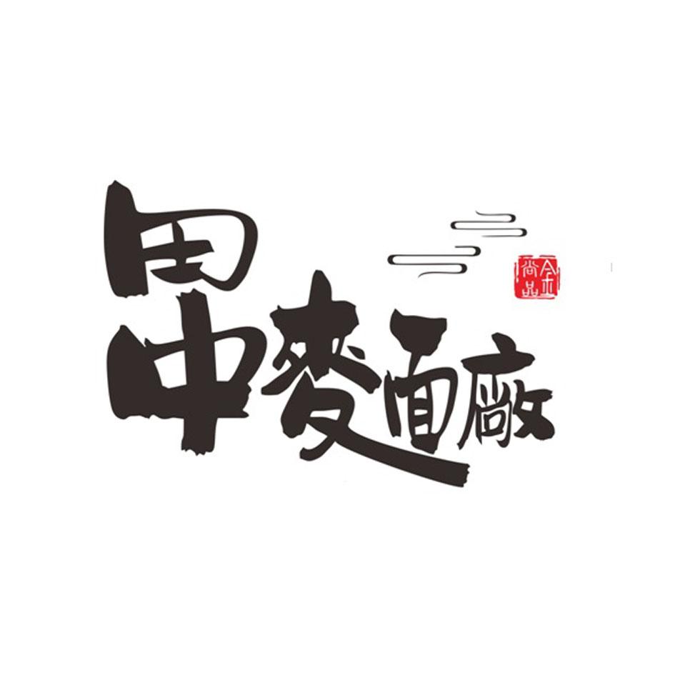 田中麵廠金尚品及圖