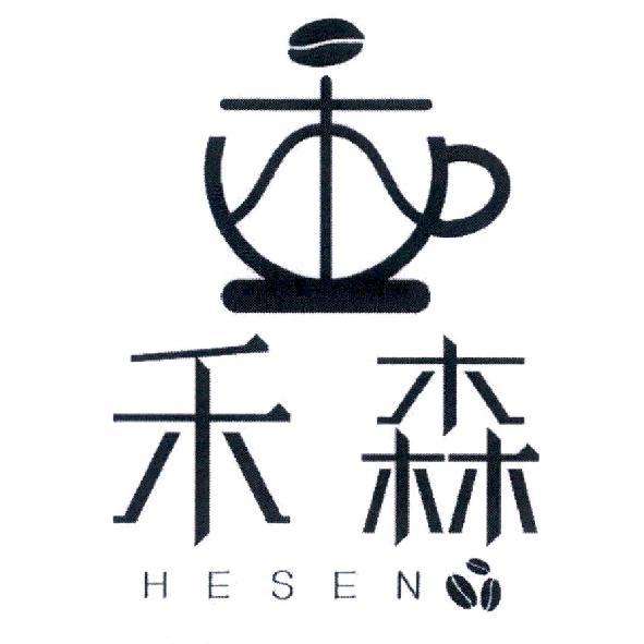禾森 HESEN 及圖