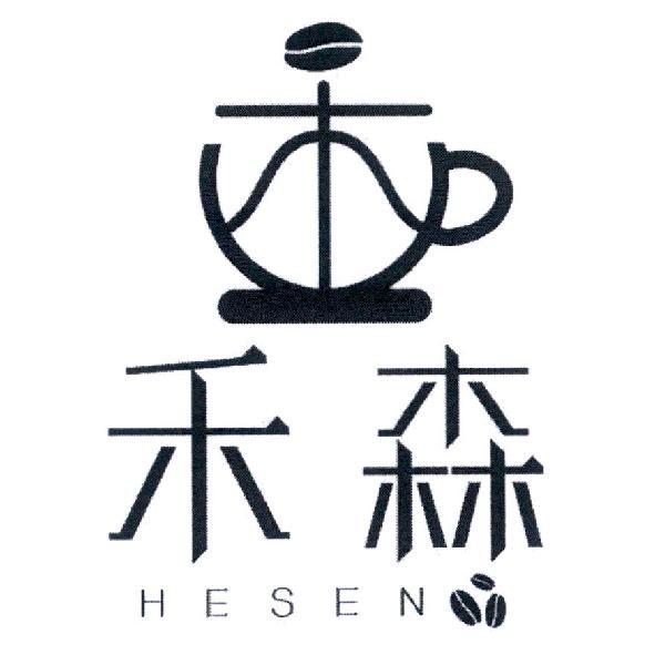禾森 HESEN 及圖