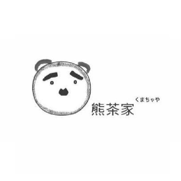 熊茶家及圖