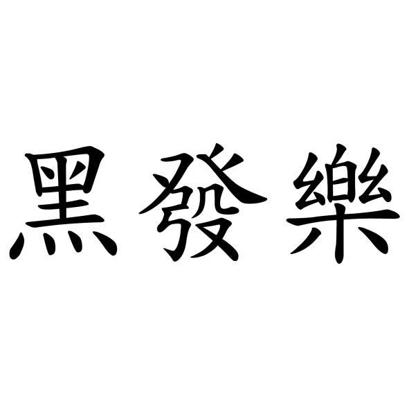 黑發樂