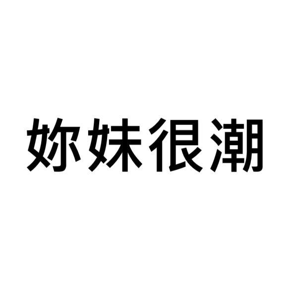 妳妹很潮