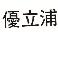 優立浦