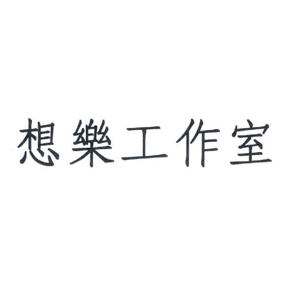 想樂工作室