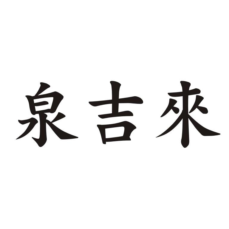 泉吉來