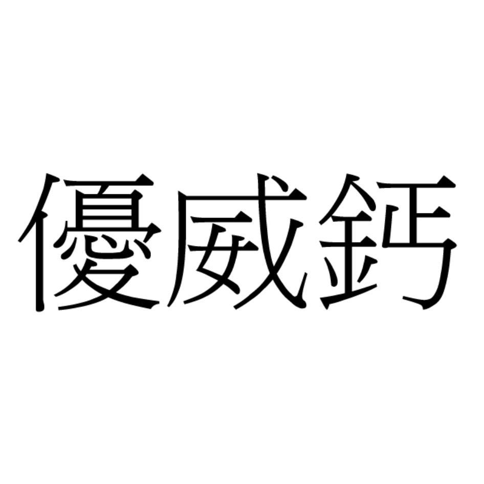 優威鈣