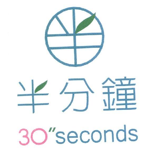 半分鐘 30"seconds 及圖