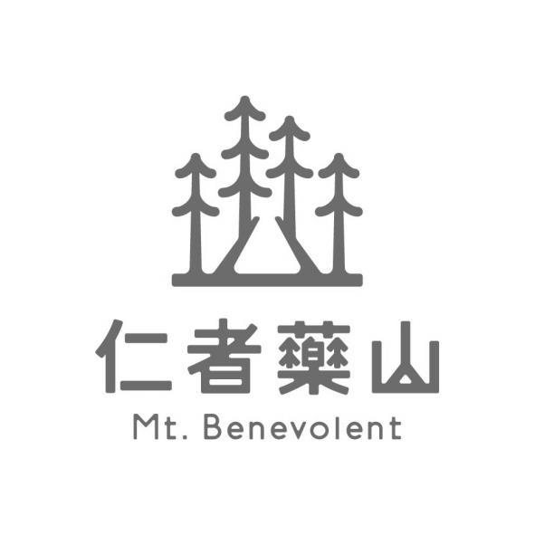 仁者藥山 Mt.Benevolent及圖