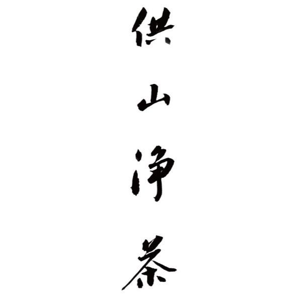 供山淨茶
