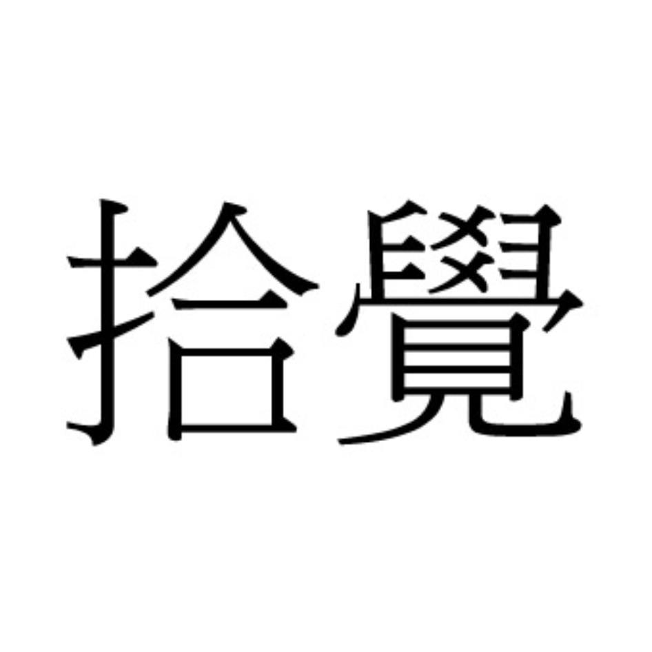 拾覺