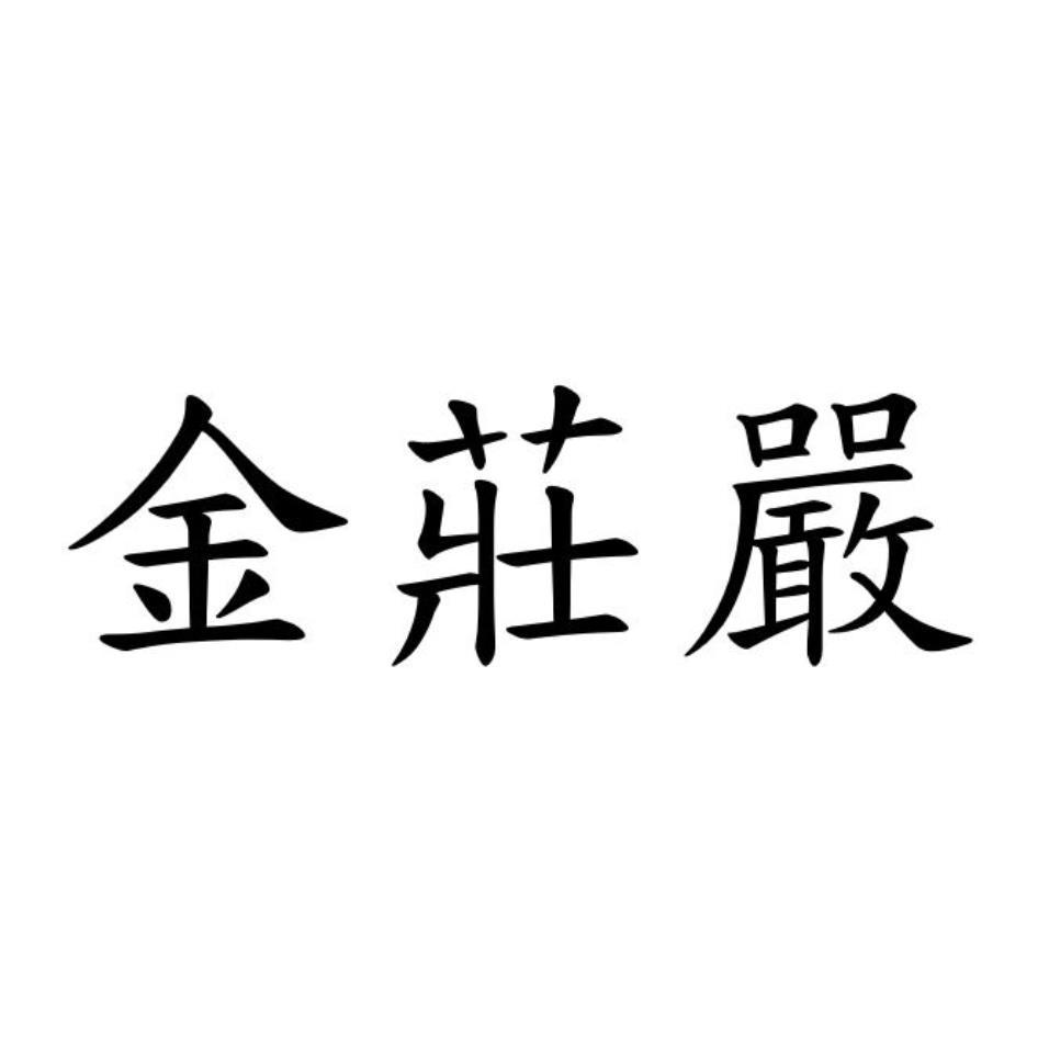 金莊嚴