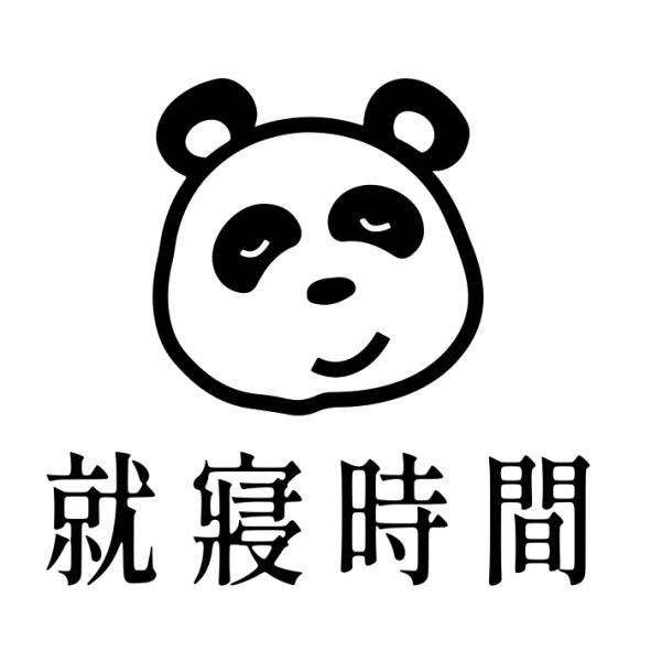 就寢時間及圖