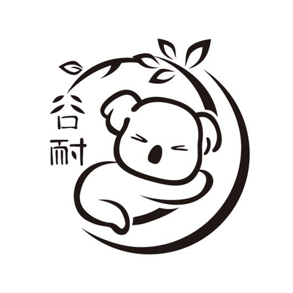 谷耐及圖