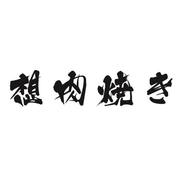 想肉燒き