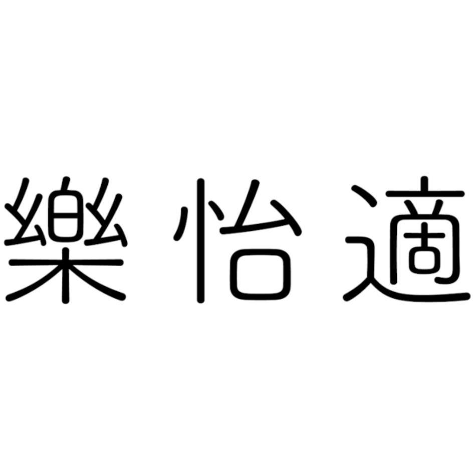 樂怡適設計字