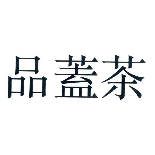 品蓋茶