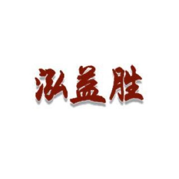 泓益胜