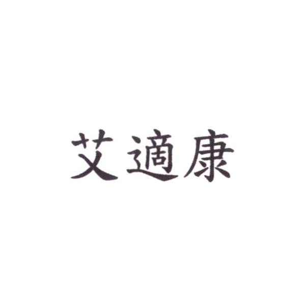 艾適康