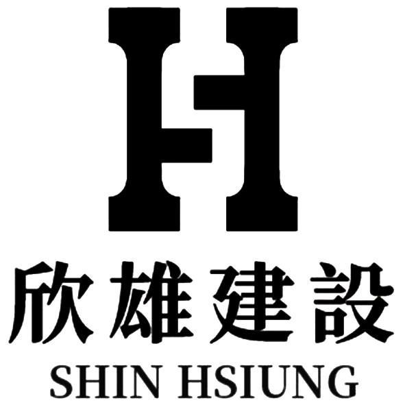 欣雄建設 SHIN HSIUNG及圖