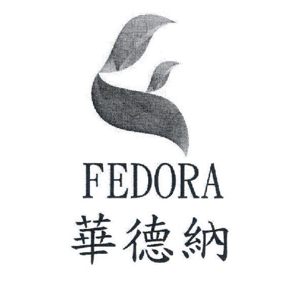 華德納 FEDORA 及圖