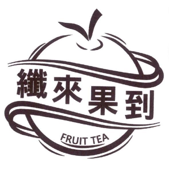 纖來果到 FRUIT TEA 及圖
