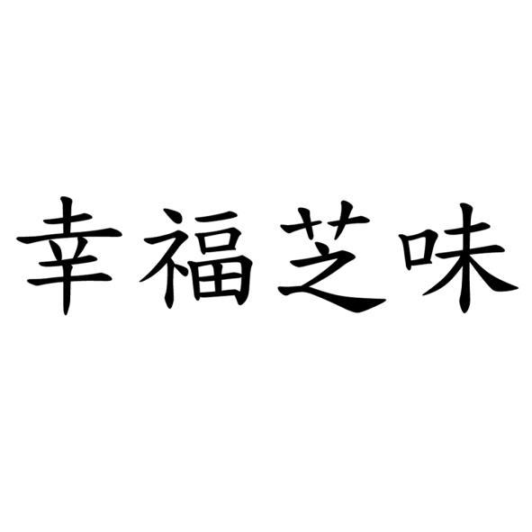 幸福芝味