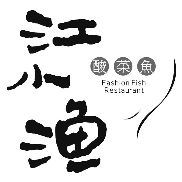 江小漁酸菜魚Fashion Fish Restaurant及圖