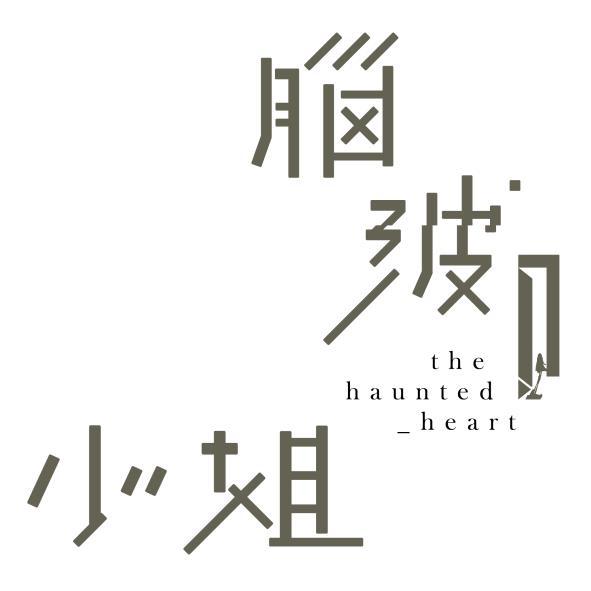 the haunted heart腦波小姐及圖