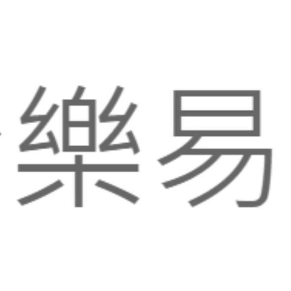 樂易