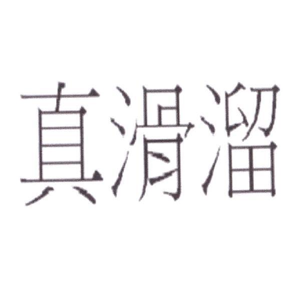 真滑溜