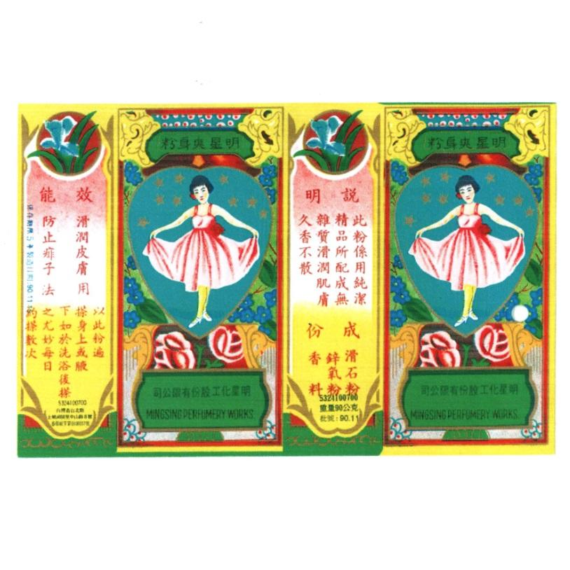 明星爽身香粉及圖形（彩色）