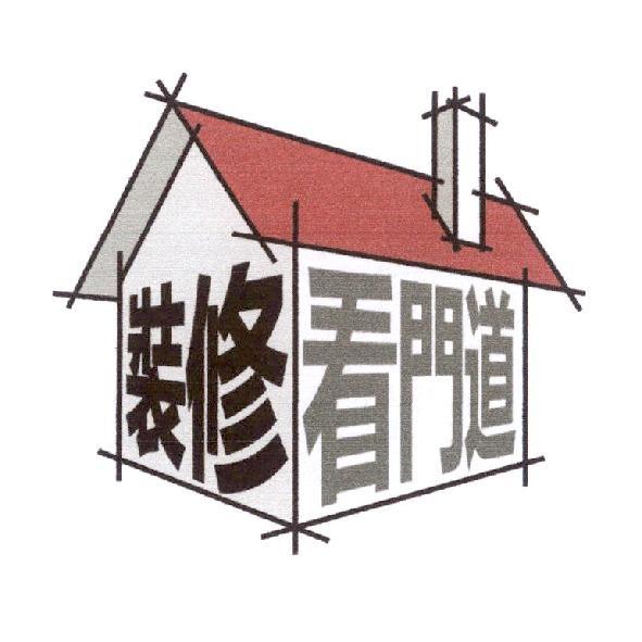 裝修　看門道及圖
