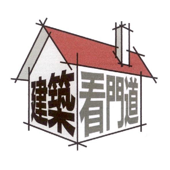 建築　看門道及圖