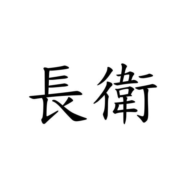 長衛