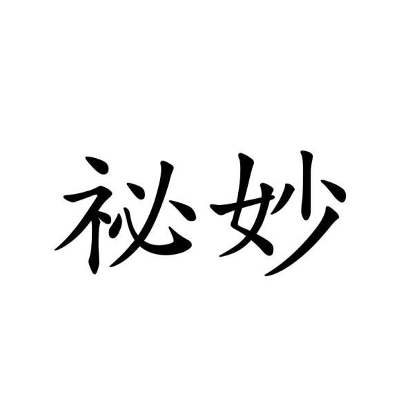 祕妙